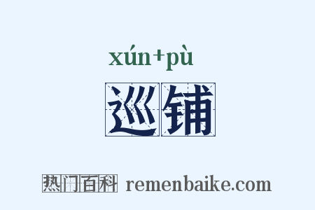 巡铺是什么意思的图片